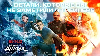 РАЗБОР НОВОГО ТРЕЙЛЕРА СЕРИАЛА АВАТАР: ПОСЛЕДНИЙ МАГ ВОЗДУХА ОТ NETFLIX | ДЕТАЛИ И ВПЕЧАТЛЕНИЯ