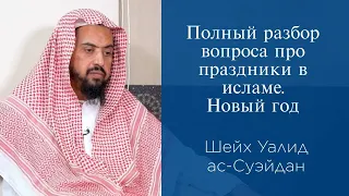 Полный разбор вопроса про праздники в исламе. Новый год