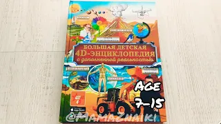 Большая детская 4Д-энциклопедия с дополненной реальностью. Детская энциклопедия отзыв