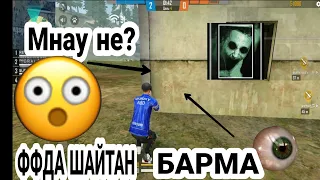 ФРИ ФАЕРДА ШАЙТАН 😈 БАР 😳| КАРТАДАҒЫ 5 ШАЙТАН ЖЕРЛЕР (FREE FIRE)