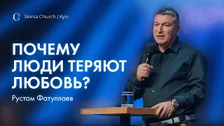 Почему люди теряют любовь? — Рустам Фатуллаев