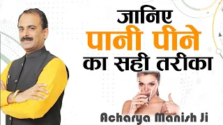 जानिए पानी पीने का सही तरीका। Acharya Manish Ji।  Sadhna TV