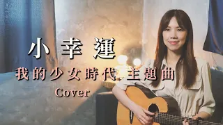 田馥甄《小幸運 A Little Happiness》吉他彈唱 | 高莉雅 Cover