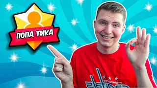 АПАЮ САМЫЙ ПОПУЛЯРНЫЙ ТИТУЛ!!!🤩ЭТО МОЙ 6 ТИТУЛ В БРАВЛ СТАРС🥵