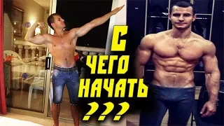 С Чего Начать Тренировки Новичку ?!