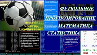 Прогнозирование футбольных матчей с помощью математики и статистики.  ROI +84%.