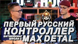 Первый Российский контроллер, битмейкинг и finger drumming школа с Max Detal