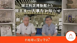 国立科学博物館から皆さまへ大事なお知らせ