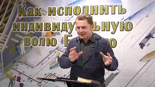 Олег Ремез 09 урок Как исполнить индивидуальную волю Божью