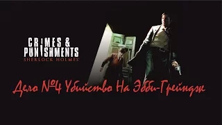 Прохождение SHERLOCK HOLMES Crimes & Punishments - Дело №4 Убийство На Эбби-Грейндж.