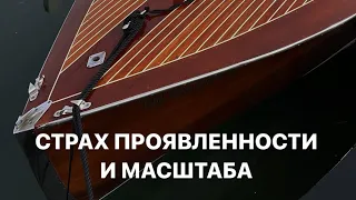 Страх проявленности и масштаба. Как продавать в соцсетях. #продвижение #психология