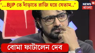 Dev Exclusive Interview : 'আমি BJP তে দাঁড়াতে রাজি হয়ে যেতাম', বোমা ফাটলেন দেব  | Sojasapta