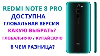 🔥 Redmi Note 8 Pro Глобальная Версия отличие от Китайской