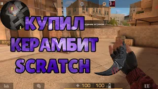 Купил керамбит SCRATCH в Стандофф 2 | Керамбит скретч стандофф 2 | Standoff 2