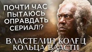 Треш Обзор сериала Властелин колец: Кольца власти