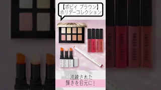 【 ボビイ ブラウン 】ホリデーコレクション🎄✨洗練された輝きを目元に