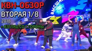 КВН-Обзор. Высшая лига. Вторая 1/8 2018 + ВЗГЛЯД СО СТОРОНЫ