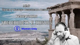 АСМР генерируем Уверенность и Любовь.