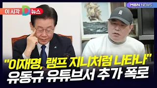 [D뉴스] 유동규 "이재명 램프의 지니처럼 나타나" 유튜브 폭로