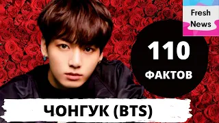 110 фактов о Чонгуке из группы BTS