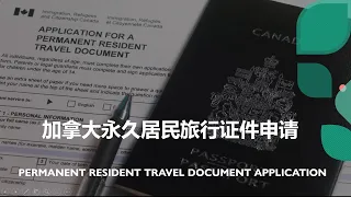 加拿大永久居民旅行证件申请 | 在海外枫叶卡过期了如何回加拿大 | 申请材料 | 表格填写 | PERMANENT RESIDENT TRAVEL DOCUMENT APPLICATION