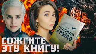 Эту книгу хочется сжечь! 🔥 Липовый хайп и "Четвертое крыло" Ребекка Яррос