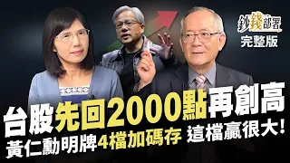 台股將回檔?先回2000點再創高! 黃仁勳報明牌 4檔定期定額股加碼存 這檔AI贏很大!《鈔錢部署》盧燕俐 ft.李永年 20240604