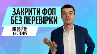 Як правильно закрити ФОП❓ Без штрафів, неприємностей та донарахувань закриття ФОП