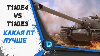 T110E4 vs T110Е3  КАКАЯ ПТ КРУЧЕ ? Стрим World of Tanks