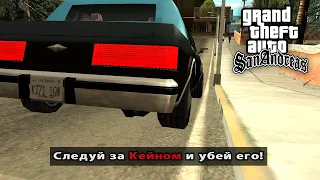 Куда уезжает Кейн если его не убивать на миссии "Лос-Сепулькрос" в GTA: San Andreas ?!