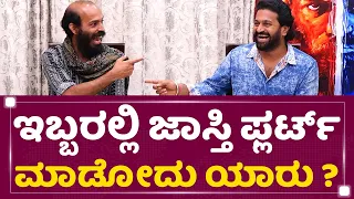 ಇಬ್ಬರಲ್ಲಿ ಹೆಚ್ಚು ಕೆಟ್ಟ ಮಾತು ಆಡೋದು ಯಾರು ? | Rishab Shetty | Raj B Shetty | NewsFirst Kannada