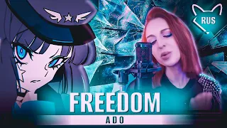 Ado  一 FREEDOM  | русский кавер от Tanri
