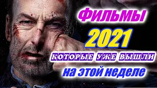 Фильмы 2021 которые уже вышли 3я неделя апрель 2021 Трейлеры на русском Новинки 2020 - 2021 Смотреть