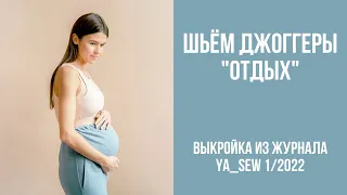 Джоггеры "ОТДЫХ". Видеоинструкция к журналу Ya_Sew 1/2022