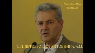 Свидетельство Гантовника А. М. [Радио Голос Мира]