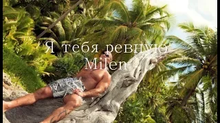 Я тебя ревную - Milen