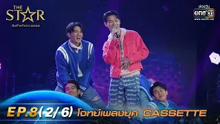 The Star ค้นฟ้าคว้าดาว 2022 | EP.8 (2/6) โจทย์เพลงยุค CASSETTE | 11 ธ.ค. 65 | one31