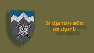 Символіка 10-ї окремої гірсько-штурмової бригади «Едельвейс»