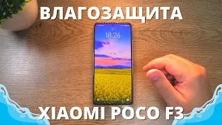 Водонепроницаемость и влагозащита Xiaomi Poco F3 ► чего боится Сяоми?