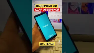 ВЫДЕРЖИТ ЛИ 30 СТЕКОЛ УДАР ОТВЕРТКОЙ | HONOR КРАШТЕСТ