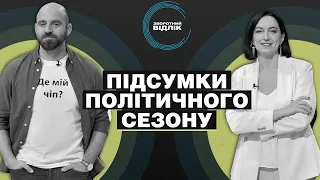 Реформи чи політичний піар? Чи дотримується українська влада Конституції? | Зворотний відлік