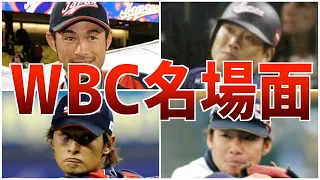 【劇的】歴代WBC名場面！日本を感動させた最高のシーン集