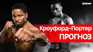 Бой за титул чемпиона мира WBO: Теренс Кроуфорд против Шона Портера. ПРОГНОЗ БОЯ / МашаXSport № 159