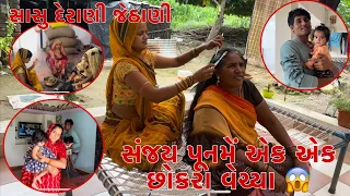 Sanjay puname Ek ek Chhokra Vechi marya | Sasu vahu ni Taiyari | Thakor Family