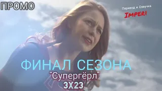 Супергёрл 3 сезон 23 серия / Supergirl 3x23 / Русское промо