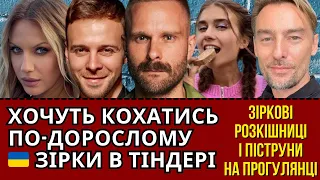 ЛЕСЯ НІКІТЮК, БАРСЬКИХ, JERRY HEIL, MELOVIN: ХТО ЩЕ З 🇺🇦ЗІРОК Є В ДОДАТКУ TINDER