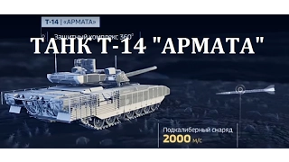 Т-14 "АРМАТА" - БОЕВЫЕ ВОЗМОЖНОСТИ