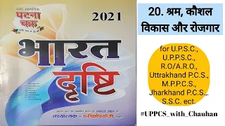 Chapter-20: श्रम, कौशल विकास और रोजगार | भारत दृष्टि(घटना चक्र 2021) | भारत 2021 का सार