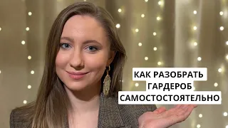 КАК РАЗОБРАТЬ ГАРДЕРОБ САМОСТОЯТЕЛЬНО | 5 шагов от стилиста