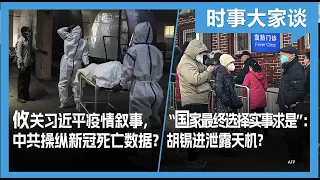 12/22【#时事大家谈】攸关习近平疫情叙事，中共操纵新冠死亡数字？“国家最终选择实事求是”：胡锡进微博泄露天机？